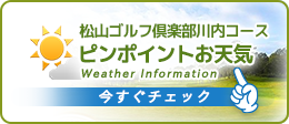 川内コース気象サービス