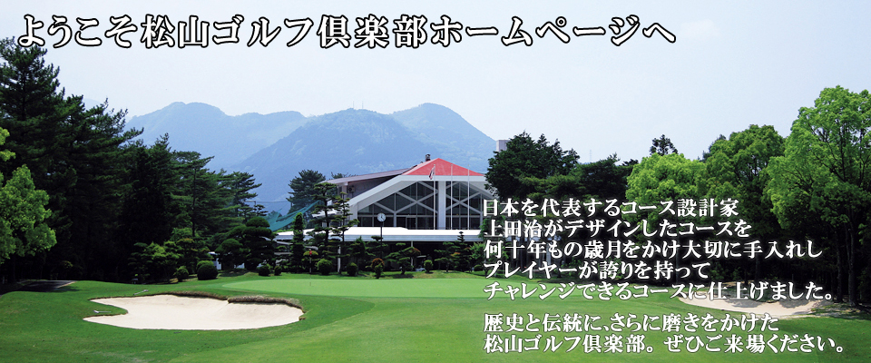 ようこそ松山ゴルフ倶楽部WEBサイトへ　画像をクリックして入場してください。